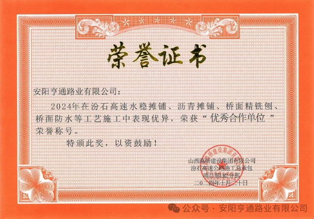 特別?專題‖喜報！汾石二標項目榮獲“優(yōu)秀合作單位”榮譽稱號